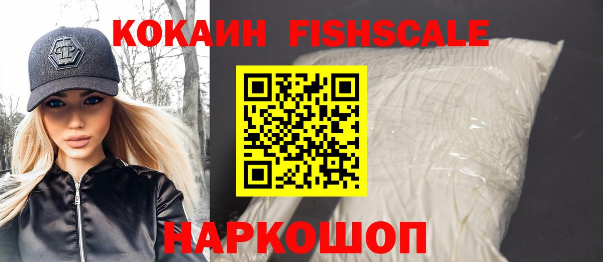 Саяногорск  КОКАИН Эквадор  Вход с VPN  КОКАИН Fish Scale 