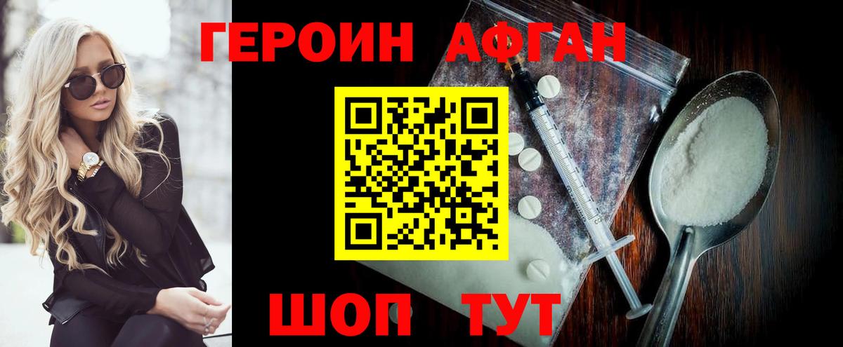 Героин афганец Саяногорск